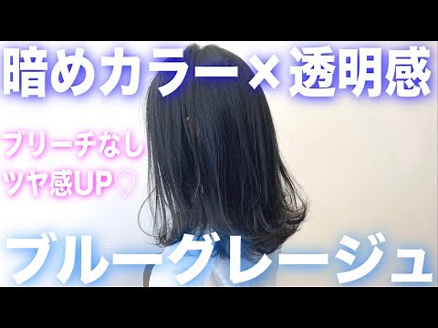 【ブリーチなし】最強の青でブルーグレージュに染める！【暗め×透明感】 ヘアカラー/アッシュ/グレー