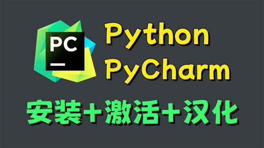 【永久激活码】2026年超详细Python安装 PyCharm安装激活教程，附安装包 激活码！一键激活、永久使用！Python下载安装、PyCharm激活教程！
