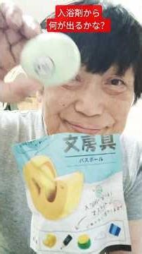 【何が出るかな？入浴剤】#バスボール#シニア暮らし
