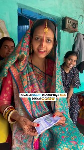 1.8M views · 20K reactions | Bhola ji 100₹ Diye Shanti Ko Muh Dikhai ❤️❤️ #bholaji #shantijha #comedy #funny #funny | ChandraShekhar Mishra | Facebook