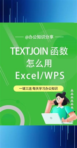 TEXTJOIN函数怎么用，Excel怎么按指定符合连接不同单元格内容#excel数据整理 #单元格操作 #excel数据 #excel函数