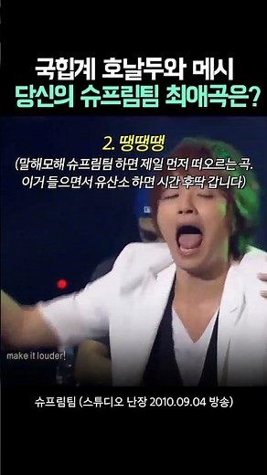 땡땡땡, 슈퍼매직, Do...등등✨ 최애곡 물어보면 전부 다 다르다는 국힙계 레전드 조합 #슈프림팀
