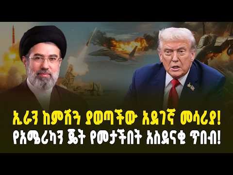ኢራን እንዴት አይነኬውን ጀት መታች? ያልተሰማው ሚስጥር! አዲስ መሳሪያዎቿ! | The unheard secret! Her new hardware!"
