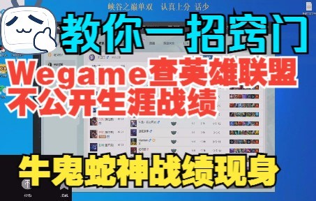教你一招窍门Wegame查英雄联盟不公开生涯战绩，牛鬼蛇神战绩立马现身！