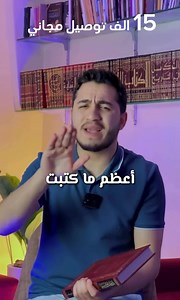 ديوان المتنبي هو مجموعة من القصائد التي كتبها الشاعر العربي الكبير أبو الطيب المتنبي، الذي يُعتبر أحد أعظم الشعراء في التاريخ العربي. يتميز المتنبي بأسلوبه القوي والبلاغة العالية، حيث يجمع بين الحكمة والفخر والمدح والهجاء 📝✨. 💰السعر : 15 الف توصيل مجاني ملخص ديوان المتنبي 1. الفخر والاعتزاز 🦚: كثير من قصائد المتنبي تعكس اعتزازه بنفسه وموهبته الشعرية، حيث كان يرى نفسه شاعرًا متفوقًا. 2. الحكمة 💡: يحتوي الديوان على العديد من الأبيات التي تحمل حكمًا وأمثالًا تتناقلها الأجيال. 3. المدح 👑: مدح ا