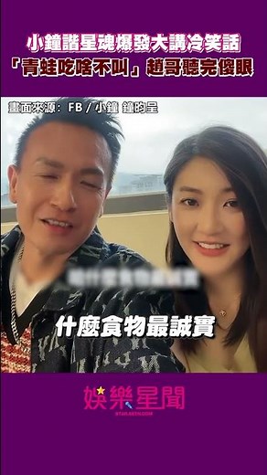 小鐘諧星魂爆發大講冷笑話 「青蛙吃什麼不會叫」趙哥聽完超傻眼 #shorts ｜三立新聞網 SETN.com
