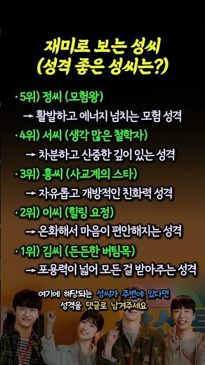 재미로 보는 성씨에 따른 성격은 ? (feat. 정씨,서씨 필수시청) #성씨 #한국성씨 #성격테스트
