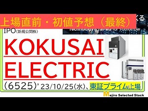 上場直前IPO初値予想最終版、KOKUSAI ELECTRIC（6525）、※mejiro強気予想？？週末に恒例の初値予想アンケート実施しますのでよろしくお願いします🐱