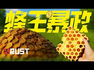 【RUST腐蚀】我在1000人官服当一名养蜂人发家致富