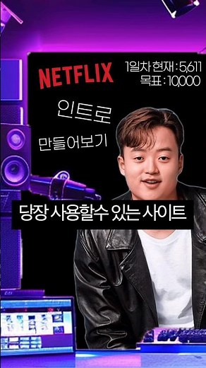 넷플릭스 인트로 1분만에 만드는 영상편집방법 꿀팁공유