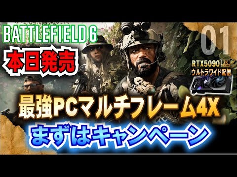本日発売【Battlefield™ 6】最強PCマルチフレーム4Xでプレイ! まずはキャンペーン♪「RTX5090－２Kウルトラワイド配信」