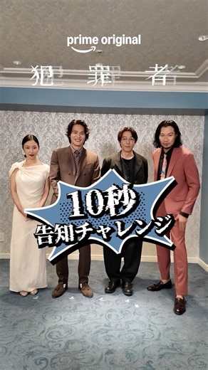 🎙️10秒告知チャレンジ！Prime Originalドラマ『犯罪者』プライムビデオで【全話】独占配信中 #ドラマ犯罪者 #犯罪者は誰だ