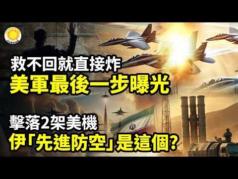 💥救不回就直接炸！美軍敵後最後一步曝光⚡擊落多架美戰機 伊「先進防空」是這個? 美軍超低空戰術失誤？🛳️緊急！美軍三艘超級航母同時駛向伊朗，極度猛烈轟炸來襲！🚀又炸了？中共航天接連出事【阿波羅網C】