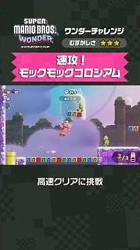 スーパーマリオブラザーズ ワンダー 速攻！モックモックコロシアム