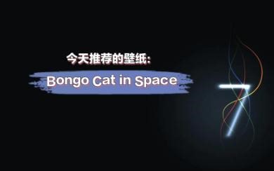 【wallpaper engine】太空猫Bongo