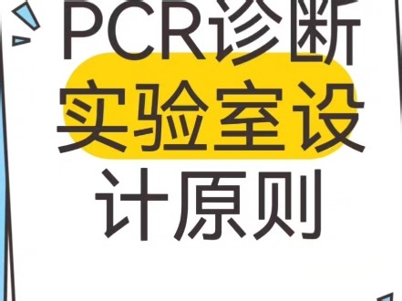 挑灯夜🌸战也要看完的pcr实验室设计方案与原则