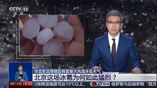 北京这场冰雹为何如此猛烈 强对流天气强度比与往年比偏强 出现超级单体风暴_哔哩哔哩_bilibili