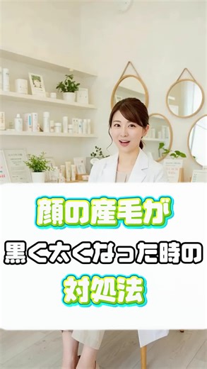 顔の産毛を脱毛するにはどうしたら良い? 皮膚科医が解説! #脱毛 #医療脱毛 #レーザー脱毛 #産毛処理#皮膚科