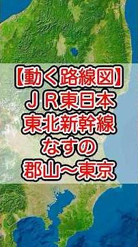 【動く路線図】JR東日本［東北新幹線なすの］郡山〜宇都宮〜大宮〜上野〜東京【トラベルマップ・Google Earth Studio】 #travelboast #googleearth #路線図