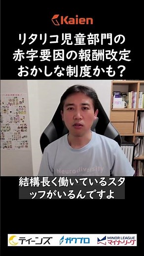 リタリコ児童部門が赤字に！その主要因の報酬改定…そもそもおかしな制度かも？