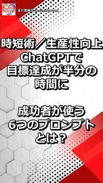 Achieve your goals in half the time with ChatGPT. What are the "6 prompts" used by successful peo...