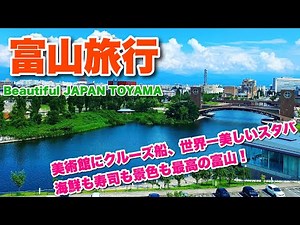 【旅行】富山旅行 何度も来たくなる素敵な街
