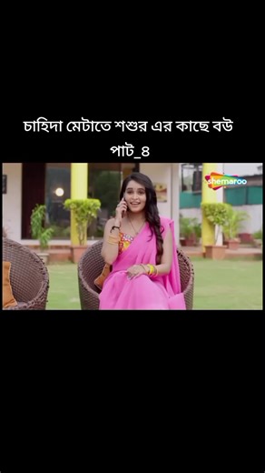 শশুর এর কাছে বউয়ের চাহিদা মেটানো - পাট_৪