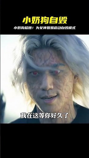 小奶狗為了保護女神姐姐，不惜開啟自毀的能量！ #韩剧剧情 #韩剧解说 #韩剧推荐 #韩剧 #韩剧安利