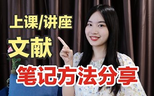 【笔记分享】不只有ipad才有生产力！读文献/上课/听讲座的笔记该怎么做？Windows/安卓深度用户的笔记方法