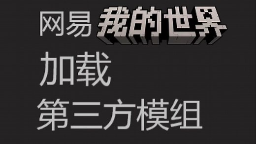 【教程】网易我的世界加载第三方模组