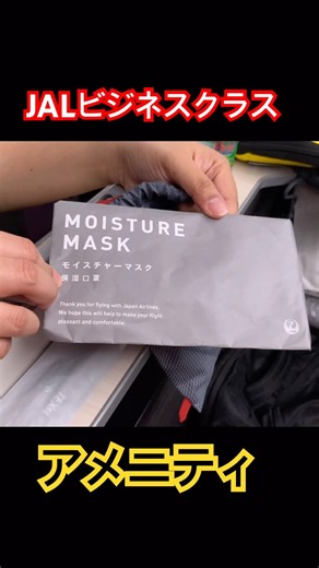 【快適】JAL 国際線のビジネスクラスのアメニティ B777-300ER JAL SUITE #飛行機 #shorts #海外旅行