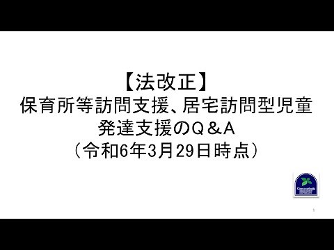 【法改正】保育所等訪問支援、居宅訪問型児童発達支援のQ＆A（令和6年3月29日時点）