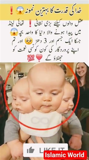 اور تم اپنے پروردگار کی کون کون سی نعمتوں کو جھٹلاؤ گے💞❤️#shortsvideo #viralvideos #cutebaby