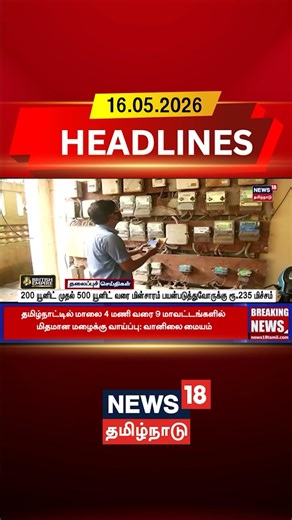 Electricity Bill | 200 யூனிட் முதல் 500 யூனிட் வரை மின்சாரம் பயன்படுத்துவோருக்கு ரூ.235 மிச்சம்