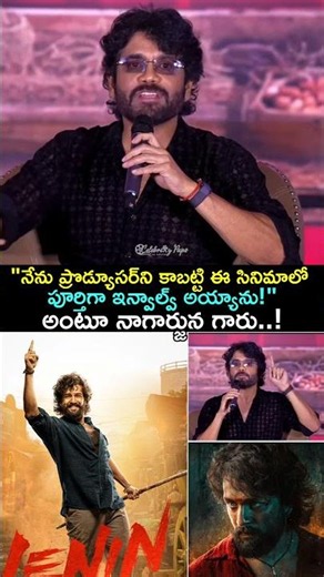 "నేను ప్రొడ్యూసర్‌ని కాబట్టి ఈ సినిమాలో పూర్తిగా ఇన్వాల్వ్ అయ్యాను!" అంటూ నాగార్జున గారు..! 🔥❤️ |