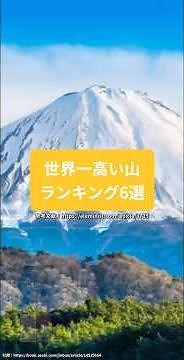 世界一高い山ランキング6選