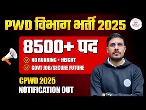 PWD विभाग भर्ती 2025 | PWD New Recruitment 2025 | Age Limit, Qualification |केंद्र सरकार भर्ती 2025