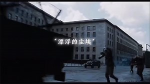 二战德国电影  剪辑