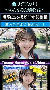 「🌸サクラ咲け！」受験生応援ビデオ①～⑦総集編BEST Short Version #shorts 「みんなに春よ来い」 #涙 #受験応援 #合唱 #卒業 #桜 #春 #エール #夢 #友達 #MV