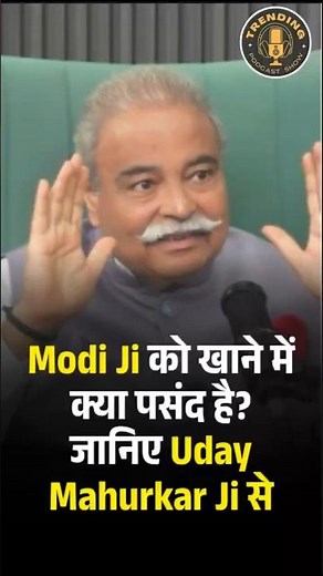 Modi Ji को खाने में क्या पसंद है? जानिए Uday Mahurkar Ji से! | #narendramodi #pmmodi