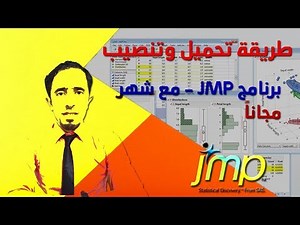 طريقة تحميل وتنصيب برنامج الاحصاء JMP Statistical software 2019