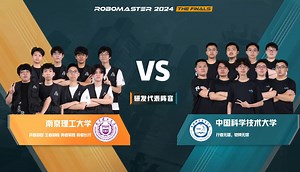 第22场 南京理工大学 Alliance战队 vs 中国科学技术大学 RoboWalker战队 RoboMaster 2024 超级对抗赛