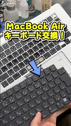 MacBook Air キーボード交換！