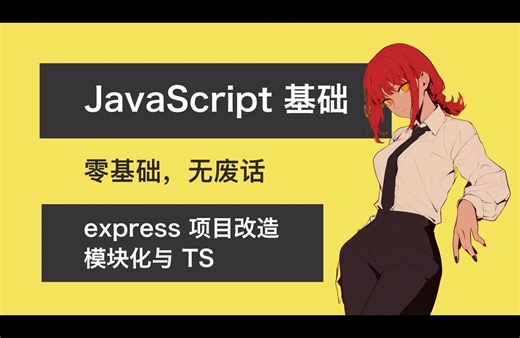 04 JavaScript express 改造：模块化、现代工具链与 ts