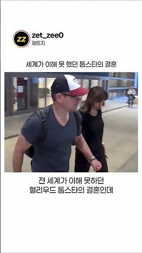 전 세계가 이해 못했던 헐리우드 최고 몸값 배우의 결혼