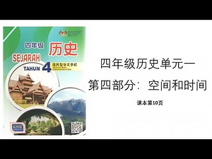 四年级历史 | 单元一：认识历史 | 第四部分：时间和空间