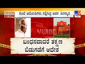 Biklu Shiva Murder Case | ಭೈರತಿಗೆ ಮಧ್ಯಂತರ ನಿರೀಕ್ಷಣಾ ಜಾಮೀನು ಬಂಧನವಾದರೆ ತಕ್ಷಣ ಬಿಡುಗಡೆಗೆ ಆದೇಶ