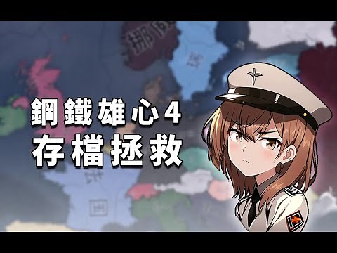 【鋼鐵雄心4】存檔拯救
