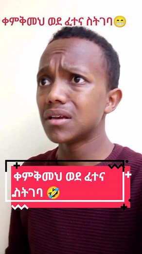 #😂 #aklilu_belay #ethiopian_tik_tok #ethiopian_tik_tok🇪🇹🇪🇹🇪🇹🇪🇹 #ethiopia #foryou #viral #fyp