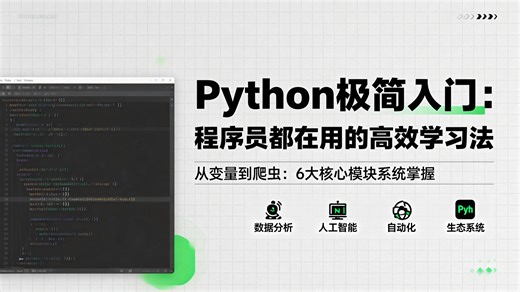 【26年新版】Python零基础7天系统入门：从环境搭建到写出你的第一个小游戏/数据分析项目，每天1小时，手把手带你完成从小白到能独立编程的蜕变。